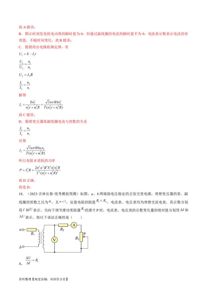 考点53变压器远距离输电（解析版）_04高考物理_通用版（老高考）复习资料_2024年复习资料_完备战2024年高考物理一轮复习考点帮（全国通用）_答案解析版