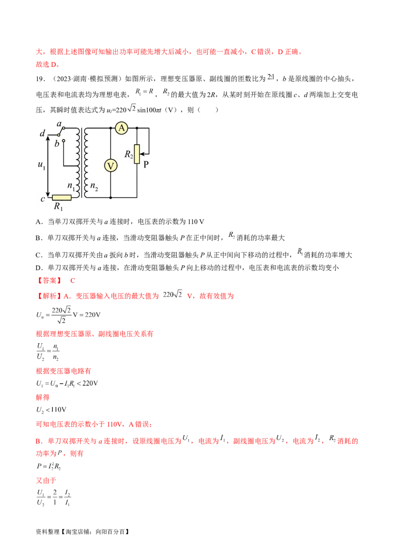 考点53变压器远距离输电（解析版）_04高考物理_通用版（老高考）复习资料_2024年复习资料_完备战2024年高考物理一轮复习考点帮（全国通用）_答案解析版