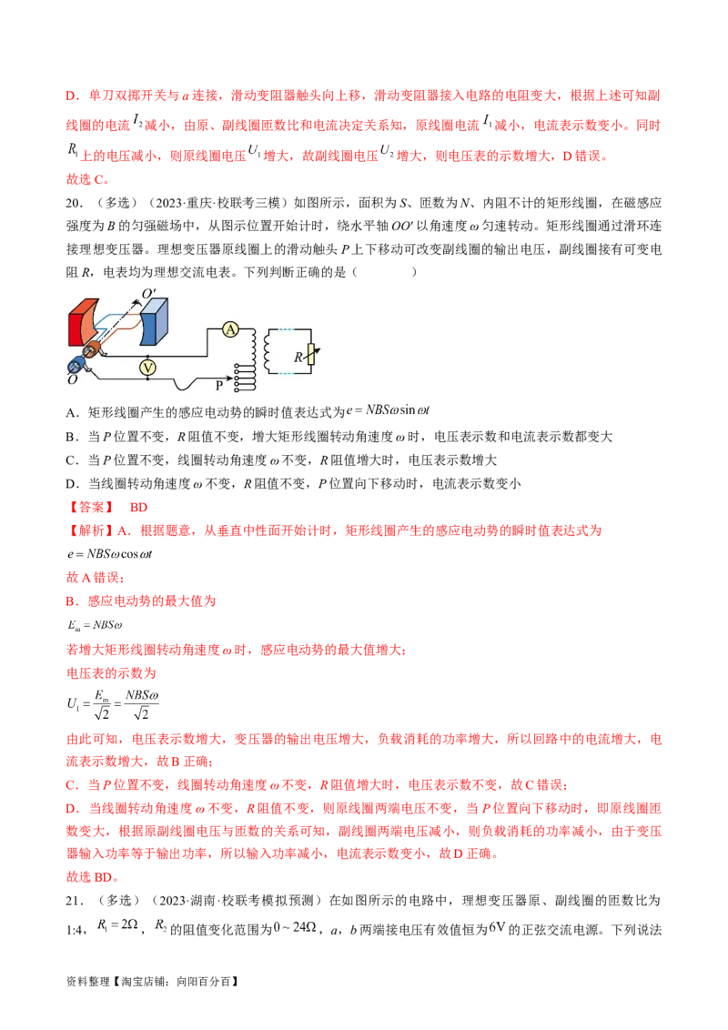 考点53变压器远距离输电（解析版）_04高考物理_通用版（老高考）复习资料_2024年复习资料_完备战2024年高考物理一轮复习考点帮（全国通用）_答案解析版