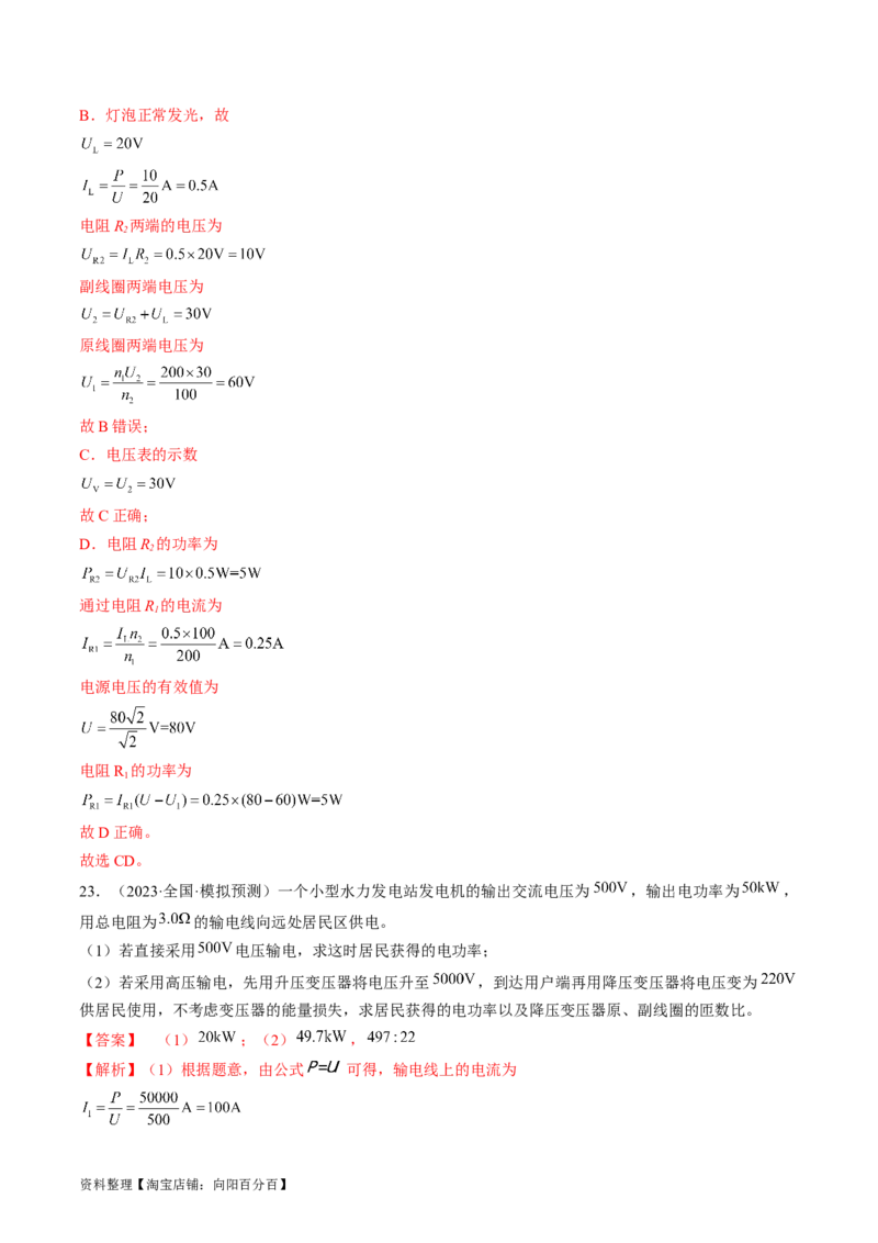 考点53变压器远距离输电（解析版）_04高考物理_通用版（老高考）复习资料_2024年复习资料_完备战2024年高考物理一轮复习考点帮（全国通用）_答案解析版