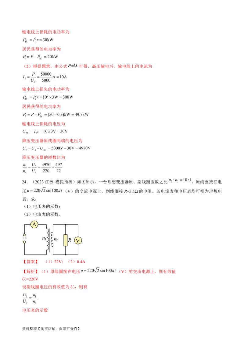考点53变压器远距离输电（解析版）_04高考物理_通用版（老高考）复习资料_2024年复习资料_完备战2024年高考物理一轮复习考点帮（全国通用）_答案解析版