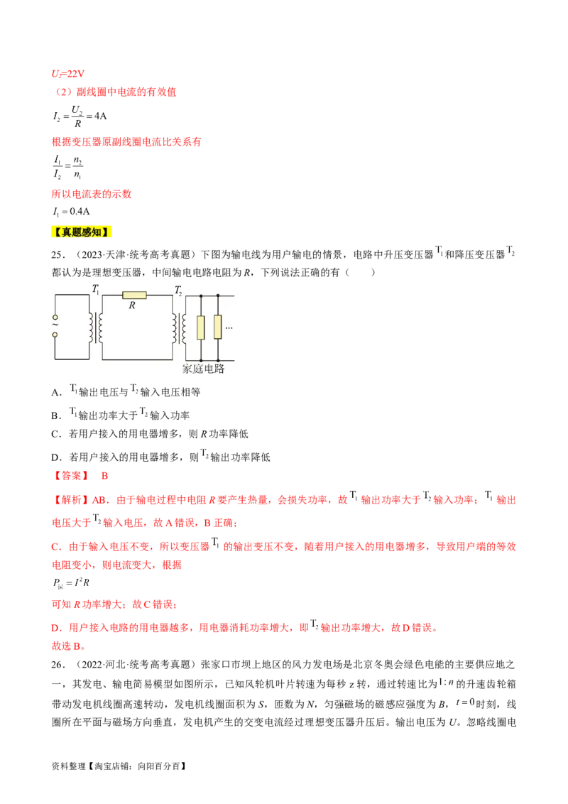 考点53变压器远距离输电（解析版）_04高考物理_通用版（老高考）复习资料_2024年复习资料_完备战2024年高考物理一轮复习考点帮（全国通用）_答案解析版
