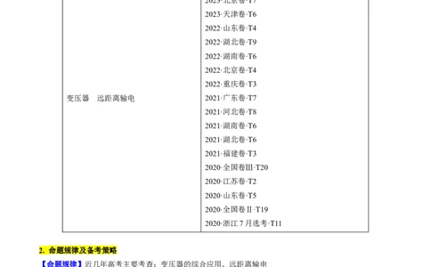 考点53变压器远距离输电（解析版）_04高考物理_通用版（老高考）复习资料_2024年复习资料_完备战2024年高考物理一轮复习考点帮（全国通用）_答案解析版