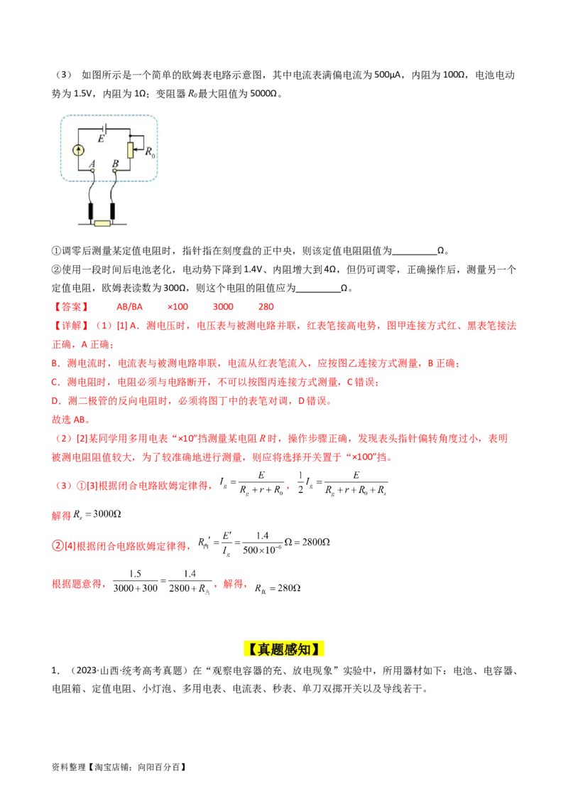 考点44实验十一练习使用多用电表-（核心考点精讲+分层精练）（解析版）_04高考物理_新高考复习资料_2024新高考复习资料_一轮复习资料