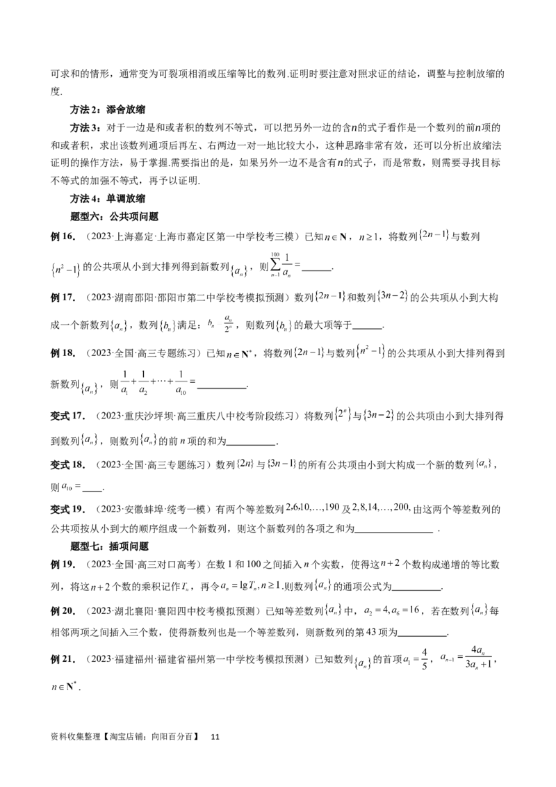 重难点突破01数列的综合应用（十三大题型）（原卷版）_02高考数学_新高考复习资料_2024年新高考资料_一轮复习资料_完2024年高考数学一轮复习讲练测(课件+讲义+练习)（新高考）