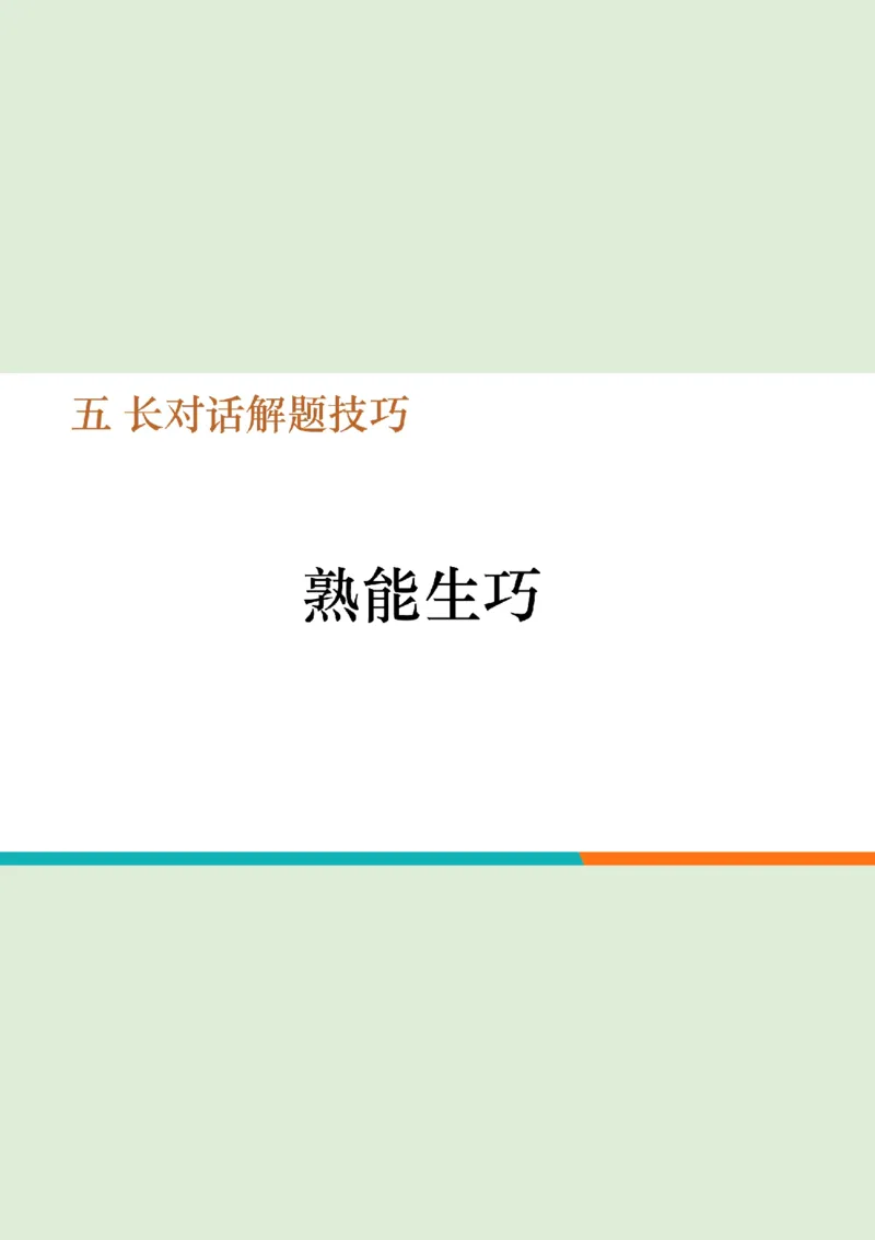 六级听力_精讲L5_对话_秋季班_笔记_1758894226580_英语四六级保存避免失效_最新更新，视频都在这_2026，6月六级速转存易和谐_0、2025年12月六级_07.东方六级全程班陈志超_00.讲义