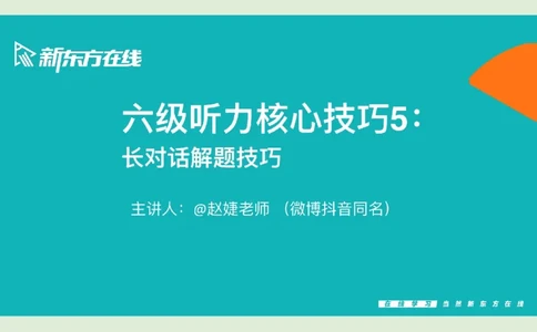 六级听力_精讲L5_对话_秋季班_笔记_1758894226580_英语四六级保存避免失效_最新更新，视频都在这_2026，6月六级速转存易和谐_0、2025年12月六级_07.东方六级全程班陈志超_00.讲义