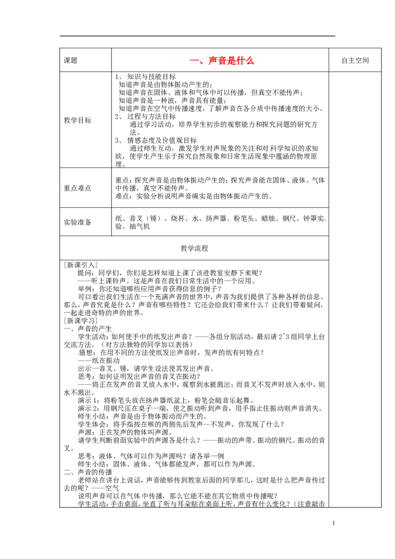 苏科初中物理八上《1.1声音是什么》word教案(11)_8上-初中物理苏科版(4)_赠送：旧版资料（和新版好多一样，仍具有很大参考价值）_02教案