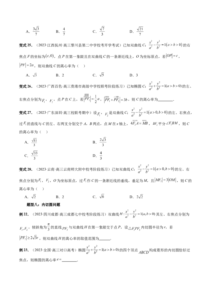 重难点突破04轻松搞定圆锥曲线离心率十九大模型（十九大题型）（原卷版）_02高考数学_新高考复习资料_2024年新高考资料_一轮复习资料_❤有更新第八章平面解析几何