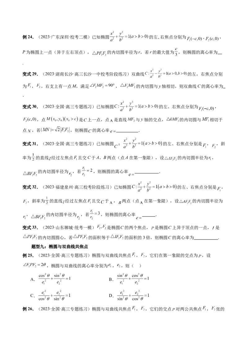 重难点突破04轻松搞定圆锥曲线离心率十九大模型（十九大题型）（原卷版）_02高考数学_新高考复习资料_2024年新高考资料_一轮复习资料_❤有更新第八章平面解析几何