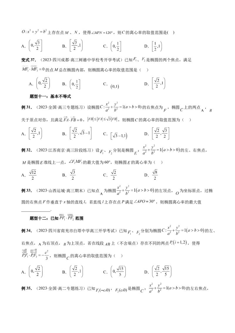 重难点突破04轻松搞定圆锥曲线离心率十九大模型（十九大题型）（原卷版）_02高考数学_新高考复习资料_2024年新高考资料_一轮复习资料_❤有更新第八章平面解析几何