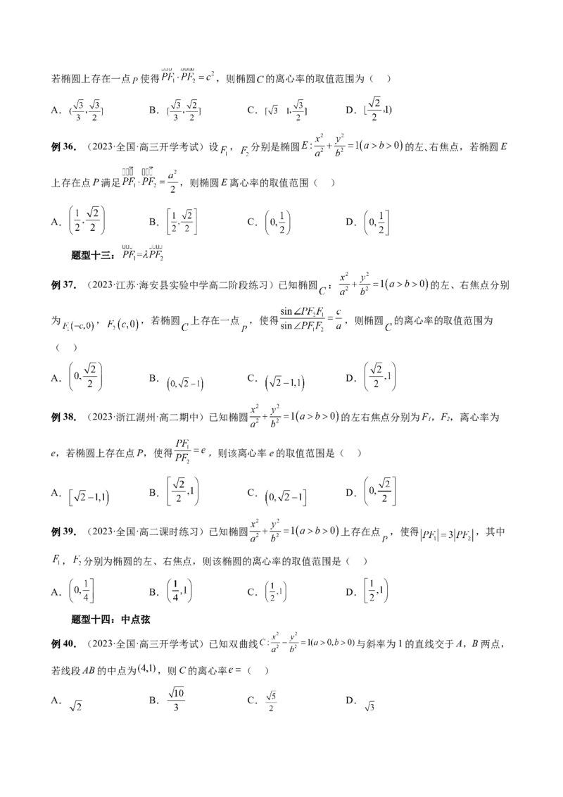 重难点突破04轻松搞定圆锥曲线离心率十九大模型（十九大题型）（原卷版）_02高考数学_新高考复习资料_2024年新高考资料_一轮复习资料_❤有更新第八章平面解析几何