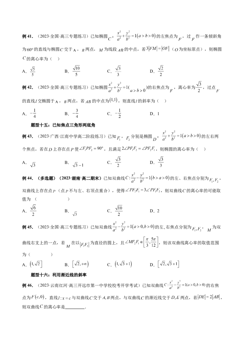 重难点突破04轻松搞定圆锥曲线离心率十九大模型（十九大题型）（原卷版）_02高考数学_新高考复习资料_2024年新高考资料_一轮复习资料_❤有更新第八章平面解析几何