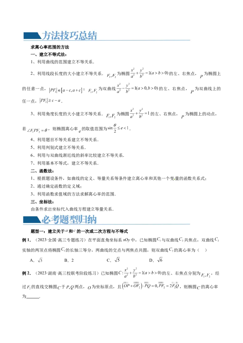 重难点突破04轻松搞定圆锥曲线离心率十九大模型（十九大题型）（原卷版）_02高考数学_新高考复习资料_2024年新高考资料_一轮复习资料_❤有更新第八章平面解析几何