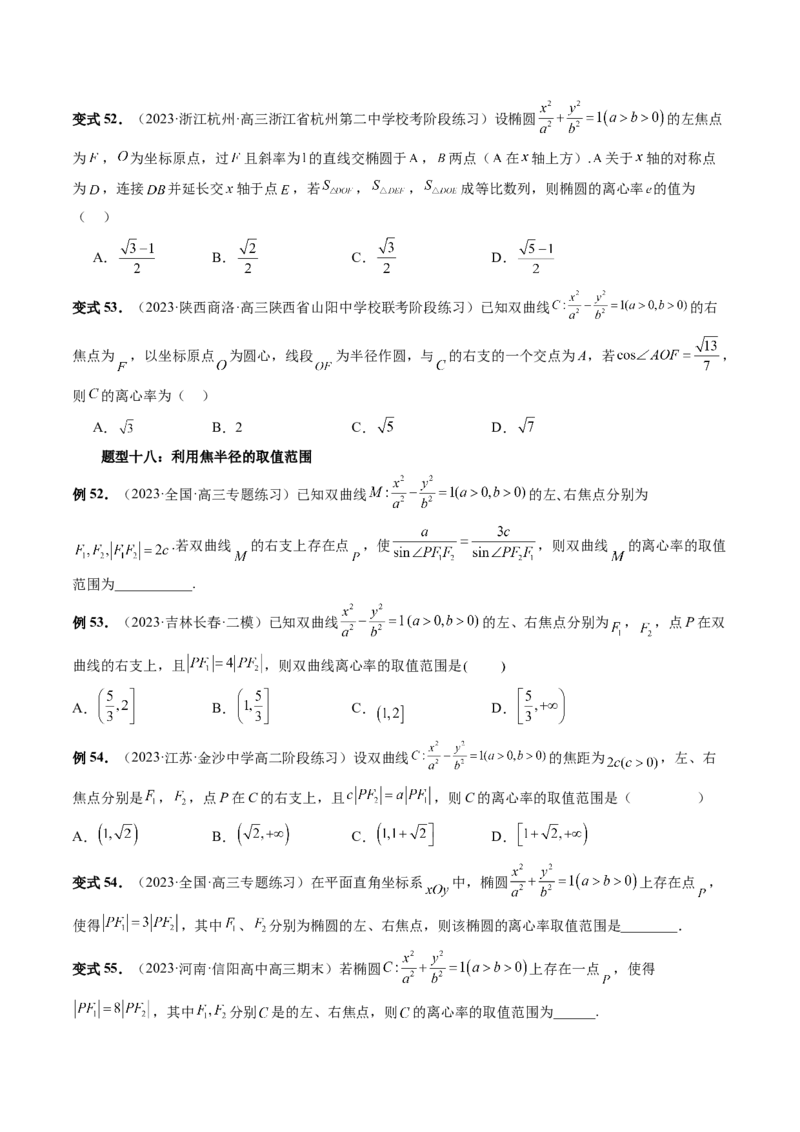 重难点突破04轻松搞定圆锥曲线离心率十九大模型（十九大题型）（原卷版）_02高考数学_新高考复习资料_2024年新高考资料_一轮复习资料_❤有更新第八章平面解析几何