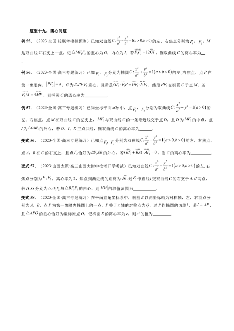 重难点突破04轻松搞定圆锥曲线离心率十九大模型（十九大题型）（原卷版）_02高考数学_新高考复习资料_2024年新高考资料_一轮复习资料_❤有更新第八章平面解析几何