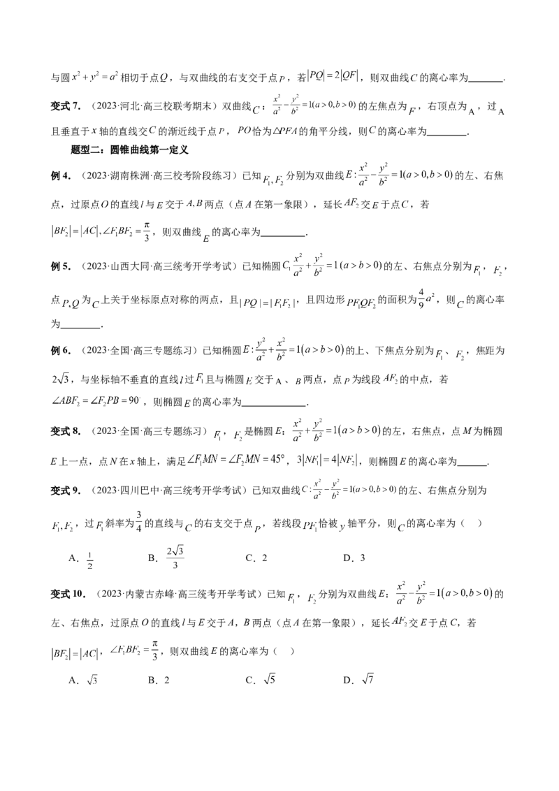 重难点突破04轻松搞定圆锥曲线离心率十九大模型（十九大题型）（原卷版）_02高考数学_新高考复习资料_2024年新高考资料_一轮复习资料_❤有更新第八章平面解析几何