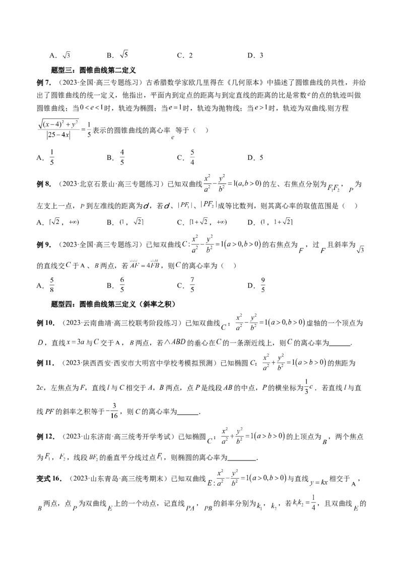 重难点突破04轻松搞定圆锥曲线离心率十九大模型（十九大题型）（原卷版）_02高考数学_新高考复习资料_2024年新高考资料_一轮复习资料_❤有更新第八章平面解析几何
