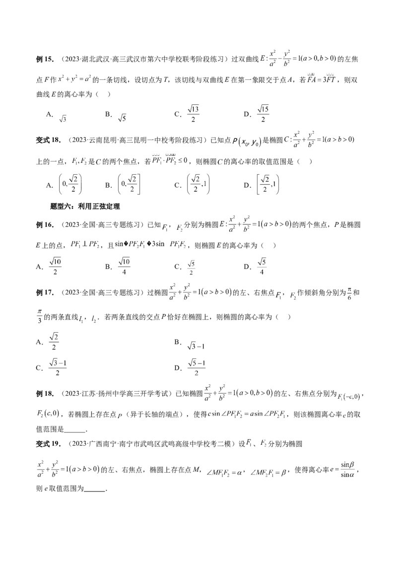 重难点突破04轻松搞定圆锥曲线离心率十九大模型（十九大题型）（原卷版）_02高考数学_新高考复习资料_2024年新高考资料_一轮复习资料_❤有更新第八章平面解析几何