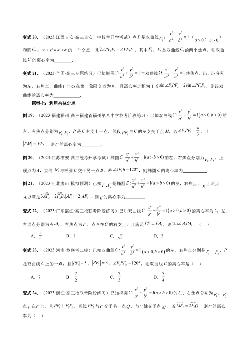 重难点突破04轻松搞定圆锥曲线离心率十九大模型（十九大题型）（原卷版）_02高考数学_新高考复习资料_2024年新高考资料_一轮复习资料_❤有更新第八章平面解析几何