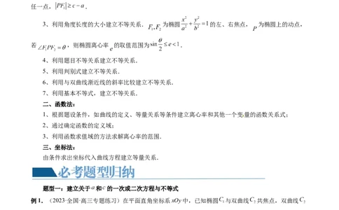 重难点突破04轻松搞定圆锥曲线离心率十九大模型（十九大题型）（原卷版）_02高考数学_新高考复习资料_2024年新高考资料_一轮复习资料_❤有更新第八章平面解析几何