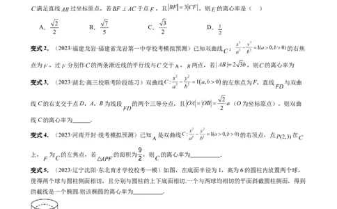 重难点突破04轻松搞定圆锥曲线离心率十九大模型（十九大题型）（原卷版）_02高考数学_新高考复习资料_2024年新高考资料_一轮复习资料_❤有更新第八章平面解析几何
