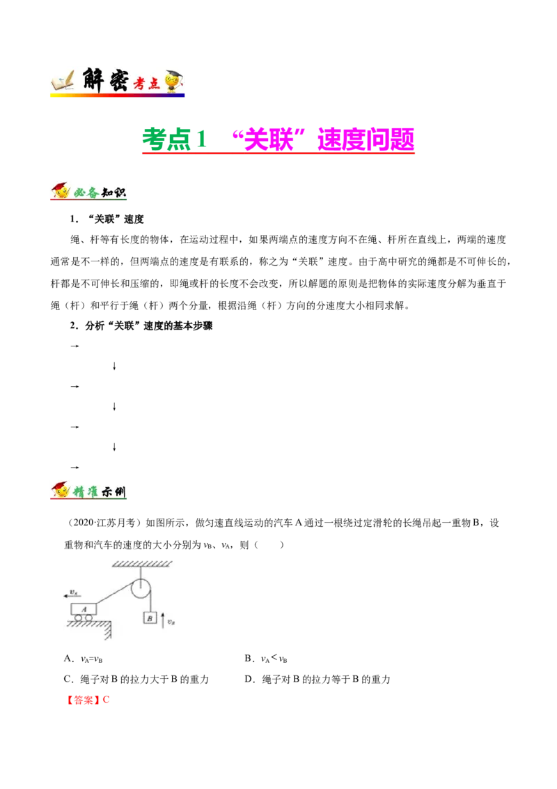 解密04曲线运动（解析版）-高频考点解密2021年高考物理二轮复习讲义+分层训练_04高考物理_新高考复习资料_2021年新高考资料_高频考点解密2021年高考物理二轮复习讲义+分层训练