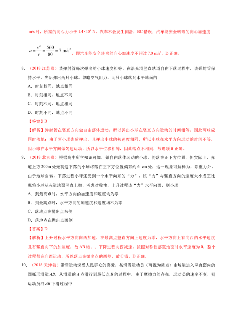 解密04曲线运动（解析版）-高频考点解密2021年高考物理二轮复习讲义+分层训练_04高考物理_新高考复习资料_2021年新高考资料_高频考点解密2021年高考物理二轮复习讲义+分层训练