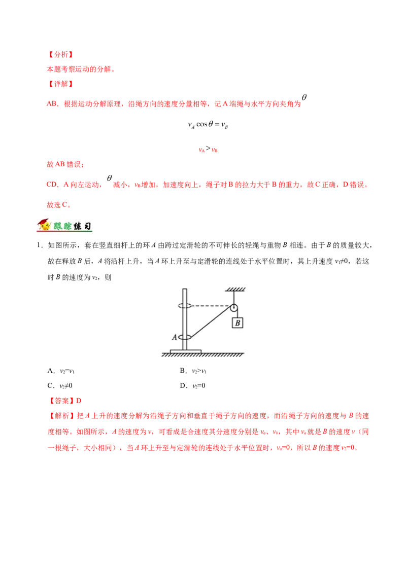 解密04曲线运动（解析版）-高频考点解密2021年高考物理二轮复习讲义+分层训练_04高考物理_新高考复习资料_2021年新高考资料_高频考点解密2021年高考物理二轮复习讲义+分层训练