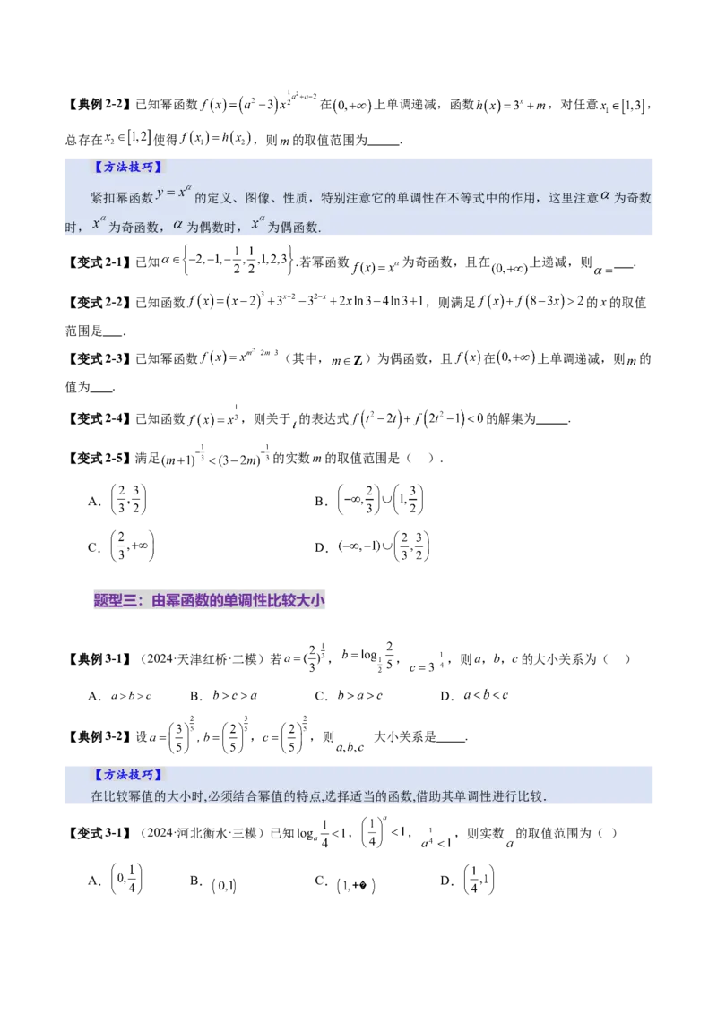 第03讲幂函数与二次函数（八大题型）（讲义）（原卷版）_新高考复习资料_2025年新高考复习_2025年高考数学一轮复习讲练测（新教材新高考，含2024高考真题）