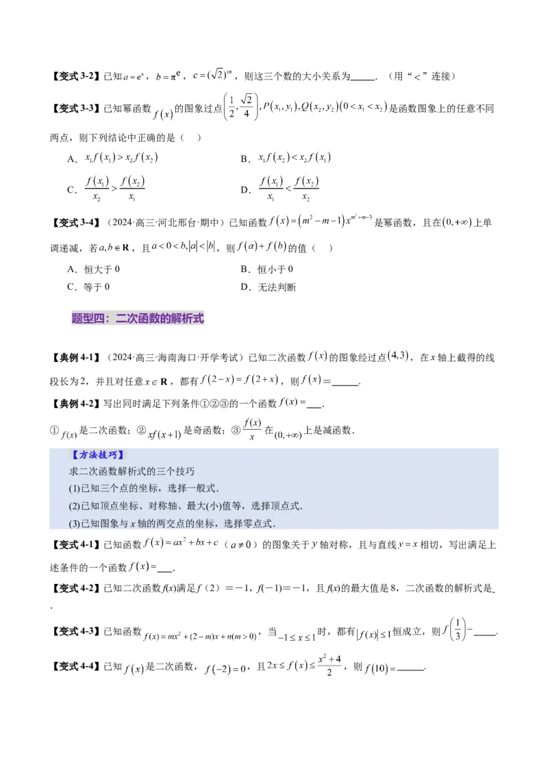 第03讲幂函数与二次函数（八大题型）（讲义）（原卷版）_新高考复习资料_2025年新高考复习_2025年高考数学一轮复习讲练测（新教材新高考，含2024高考真题）