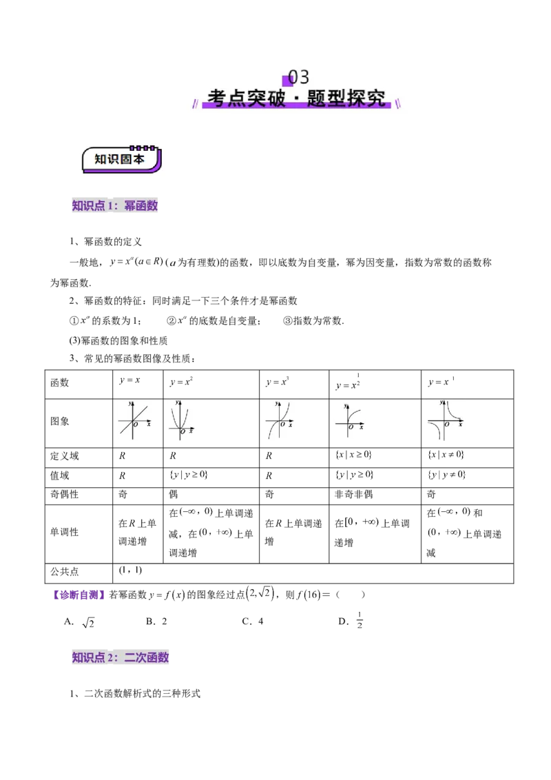 第03讲幂函数与二次函数（八大题型）（讲义）（原卷版）_新高考复习资料_2025年新高考复习_2025年高考数学一轮复习讲练测（新教材新高考，含2024高考真题）