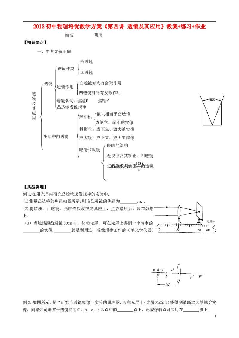 苏科初中物理八上《4.2透镜》word教案(2)_8上-初中物理苏科版(4)_赠送：旧版资料（和新版好多一样，仍具有很大参考价值）_02教案