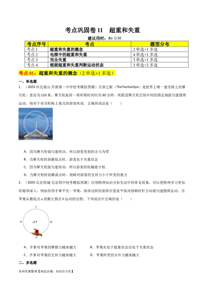 考点巩固卷11超重和失重（原卷版）_04高考物理_新高考复习资料_2024新高考复习资料_一轮复习资料_完2024年高考物理一轮复习考点通关卷（新高考通用）_考点巩固卷_力学部分