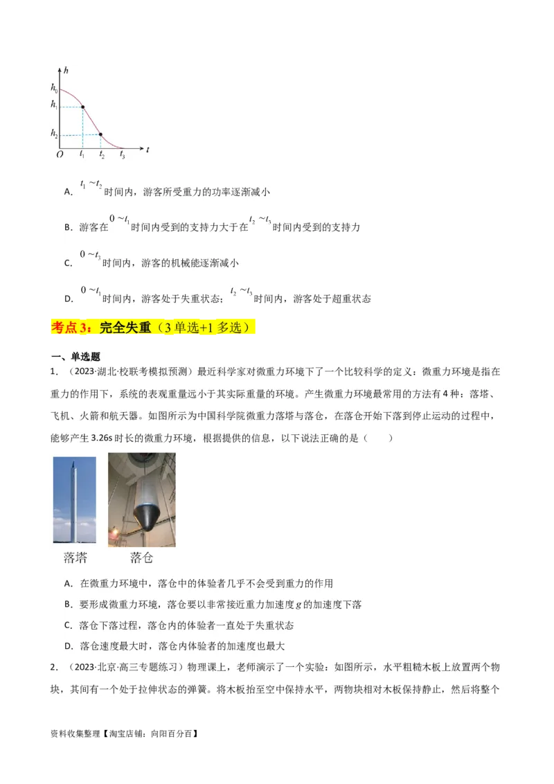 考点巩固卷11超重和失重（原卷版）_04高考物理_新高考复习资料_2024新高考复习资料_一轮复习资料_完2024年高考物理一轮复习考点通关卷（新高考通用）_考点巩固卷_力学部分