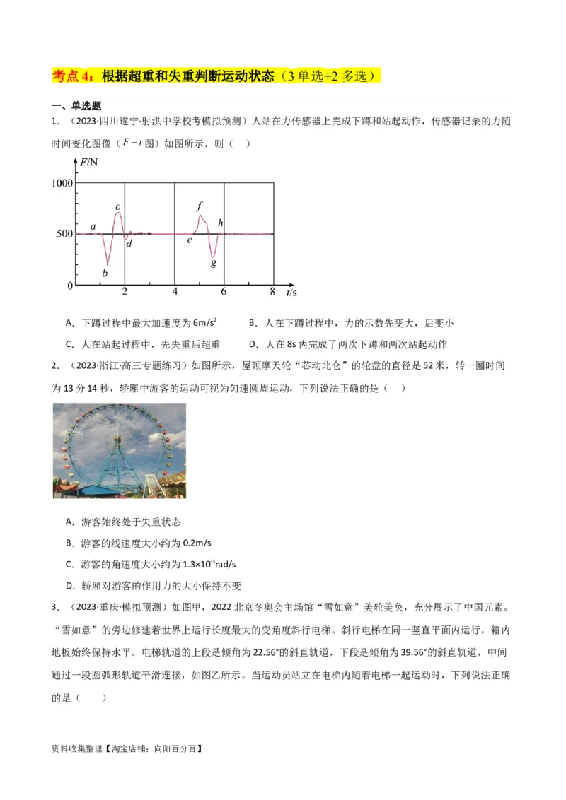 考点巩固卷11超重和失重（原卷版）_04高考物理_新高考复习资料_2024新高考复习资料_一轮复习资料_完2024年高考物理一轮复习考点通关卷（新高考通用）_考点巩固卷_力学部分