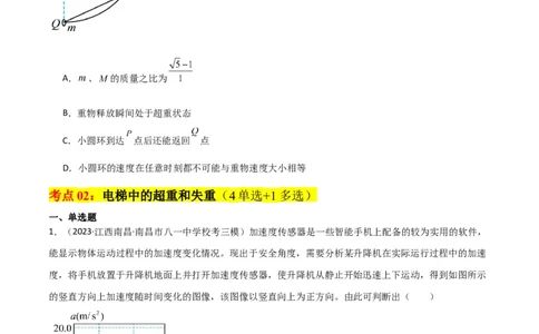 考点巩固卷11超重和失重（原卷版）_04高考物理_新高考复习资料_2024新高考复习资料_一轮复习资料_完2024年高考物理一轮复习考点通关卷（新高考通用）_考点巩固卷_力学部分