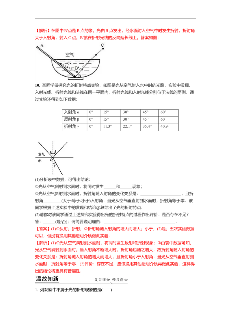 4.1光的折射(解析版)_8上-初中物理苏科版(4)_赠送：旧版资料（和新版好多一样，仍具有很大参考价值）_03讲义_4.1光的折射(解析版)