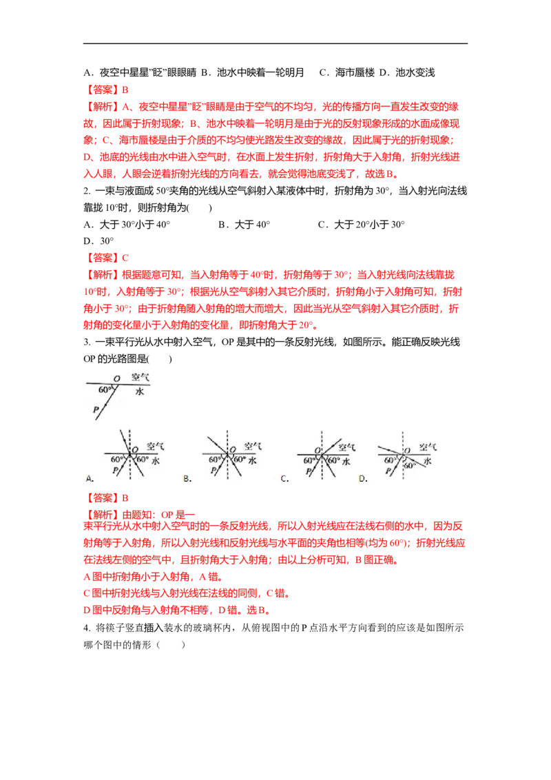 4.1光的折射(解析版)_8上-初中物理苏科版(4)_赠送：旧版资料（和新版好多一样，仍具有很大参考价值）_03讲义_4.1光的折射(解析版)