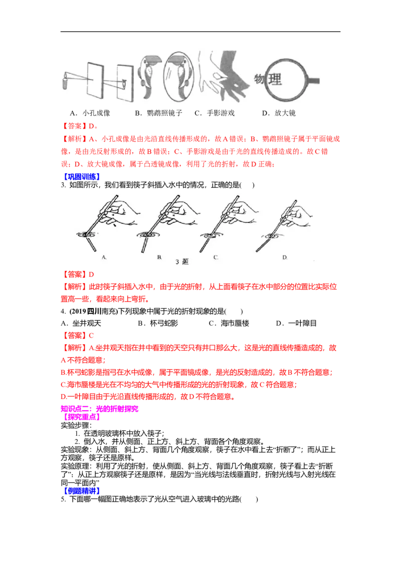 4.1光的折射(解析版)_8上-初中物理苏科版(4)_赠送：旧版资料（和新版好多一样，仍具有很大参考价值）_03讲义_4.1光的折射(解析版)