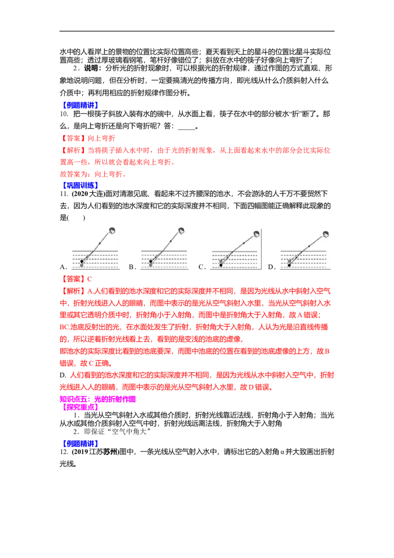 4.1光的折射(解析版)_8上-初中物理苏科版(4)_赠送：旧版资料（和新版好多一样，仍具有很大参考价值）_03讲义_4.1光的折射(解析版)