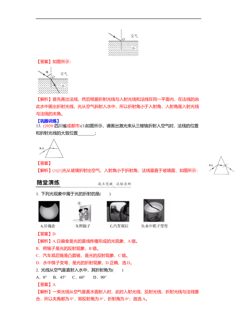 4.1光的折射(解析版)_8上-初中物理苏科版(4)_赠送：旧版资料（和新版好多一样，仍具有很大参考价值）_03讲义_4.1光的折射(解析版)