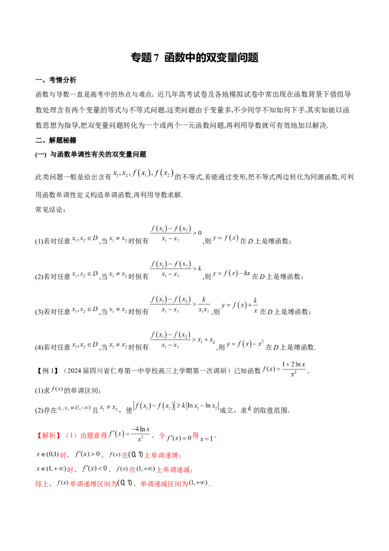 专题07函数中的双变量问题（原卷版）_新高考复习资料_2024年新高考资料_专项复习资料_学霸养成2024高考数学压轴大题必杀技系列&middot;导数