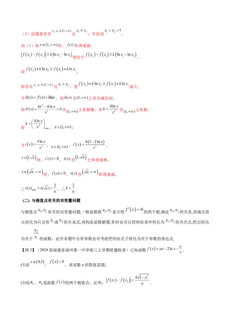 专题07函数中的双变量问题（原卷版）_新高考复习资料_2024年新高考资料_专项复习资料_学霸养成2024高考数学压轴大题必杀技系列&middot;导数