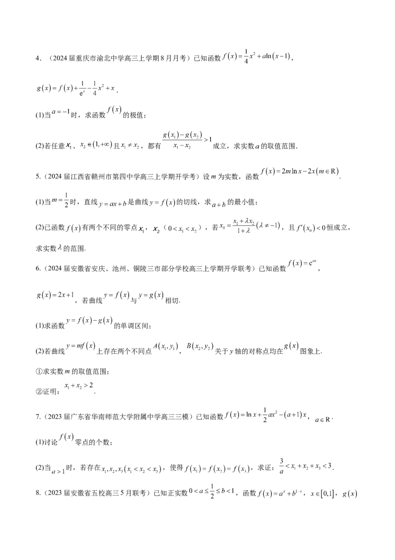 专题07函数中的双变量问题（原卷版）_新高考复习资料_2024年新高考资料_专项复习资料_学霸养成2024高考数学压轴大题必杀技系列&middot;导数