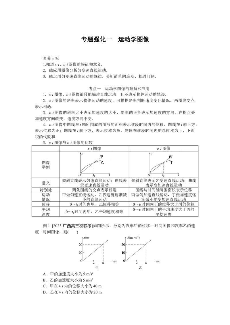 2025年高考物理二轮复习导学案：专题强化一运动学图像_2025年新高考资料_二轮复习_2025年高考物理二轮复习专题强化（课件+导学案）
