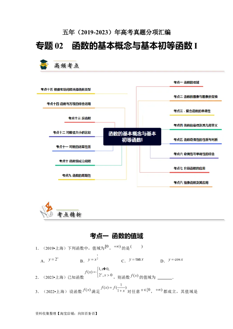 专题02函数的基本概念与基本初等函数I（原卷版）_新高考复习资料_2024年新高考资料_专项复习资料_完五年（2019-2023）高考真题分项汇编（新高考）