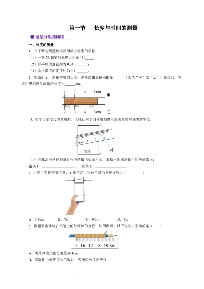 5.1长度与时间的测量（分层作业）（原卷版）_8上-初中物理苏科版(4)_01课件+练习（齐全）_练习_5.1长度与时间的测量（分层作业）-上好课八年级物理上册同步高效课堂（苏科版2024）