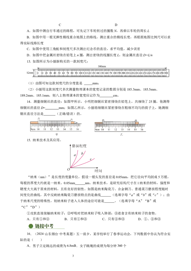 5.1长度与时间的测量（分层作业）（原卷版）_8上-初中物理苏科版(4)_01课件+练习（齐全）_练习_5.1长度与时间的测量（分层作业）-上好课八年级物理上册同步高效课堂（苏科版2024）