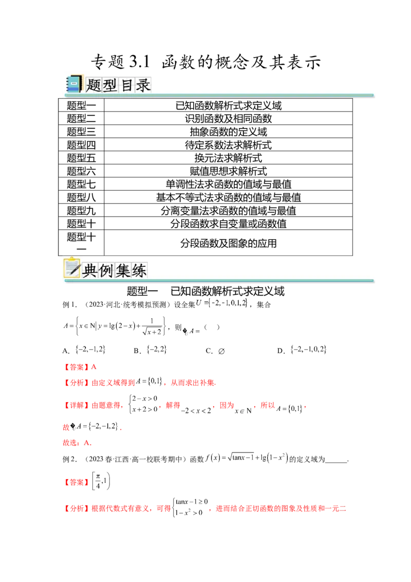 专题3.1函数的概念及其表示（解析版）_新高考复习资料_2024年新高考资料_一轮复习资料_完备战2024年新高考数学一轮复习题型突破精练（新高考）_专题3.1+函数的概念及其表示